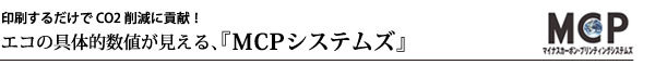 エコプリMCP