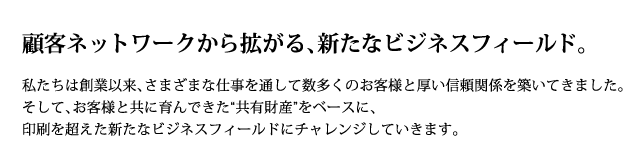 顧客ネットワークから拡がる新たなビジネスフィールド