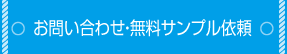 お問い合わせ・見積り依頼