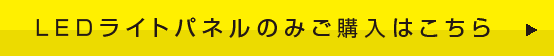 LEDライトパネルのみご購入はこちら