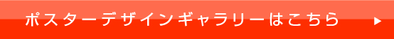 ポスターデザインギャラリーはこちら