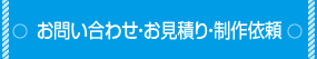 お問い合わせ・お見積り・制作依頼