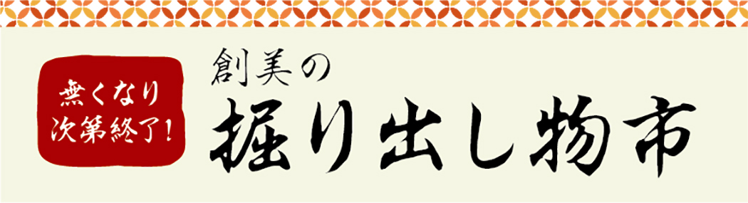 ネットショップに"創美の掘り出し物市"カテゴリを追加しました。