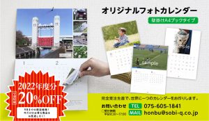 2022年度オリジナルカレンダー、早割価格にて受付中!