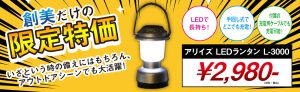 LEDランタンがお買い得です!