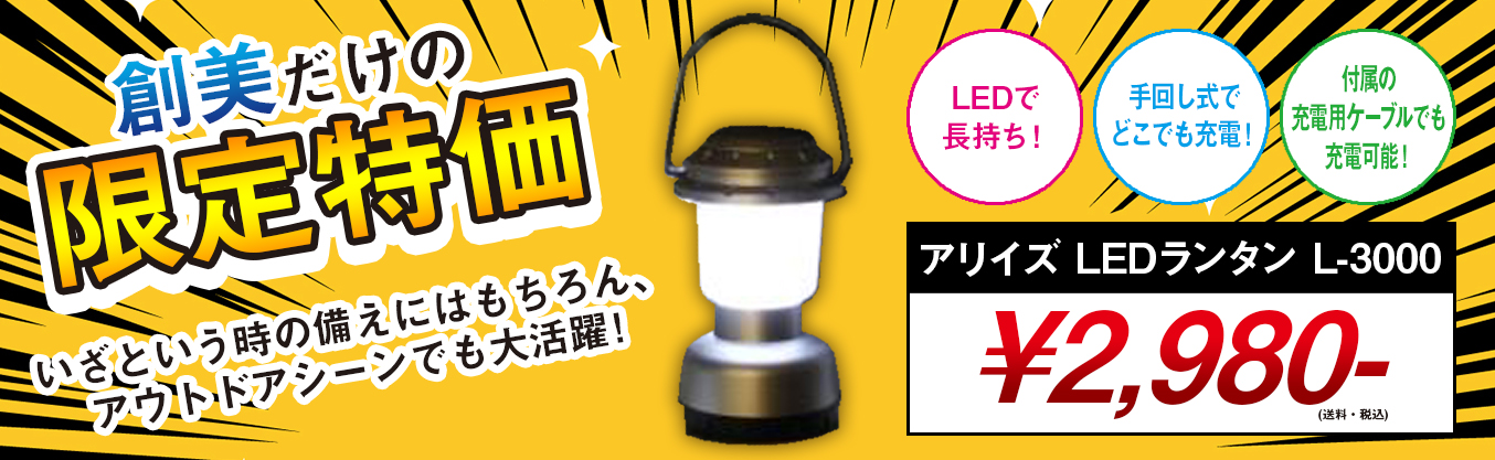 LEDランタンがお買い得です!