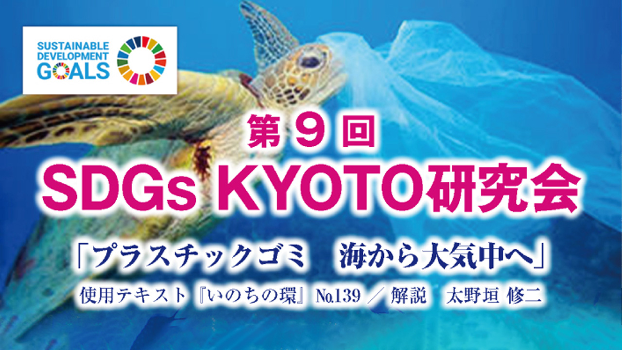 SDGs KYOTO 研究会