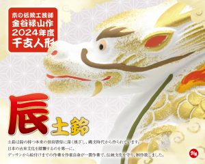 「京の伝統工芸師"金谷禄山"作 干支人形2024 "辰"」販売開始
