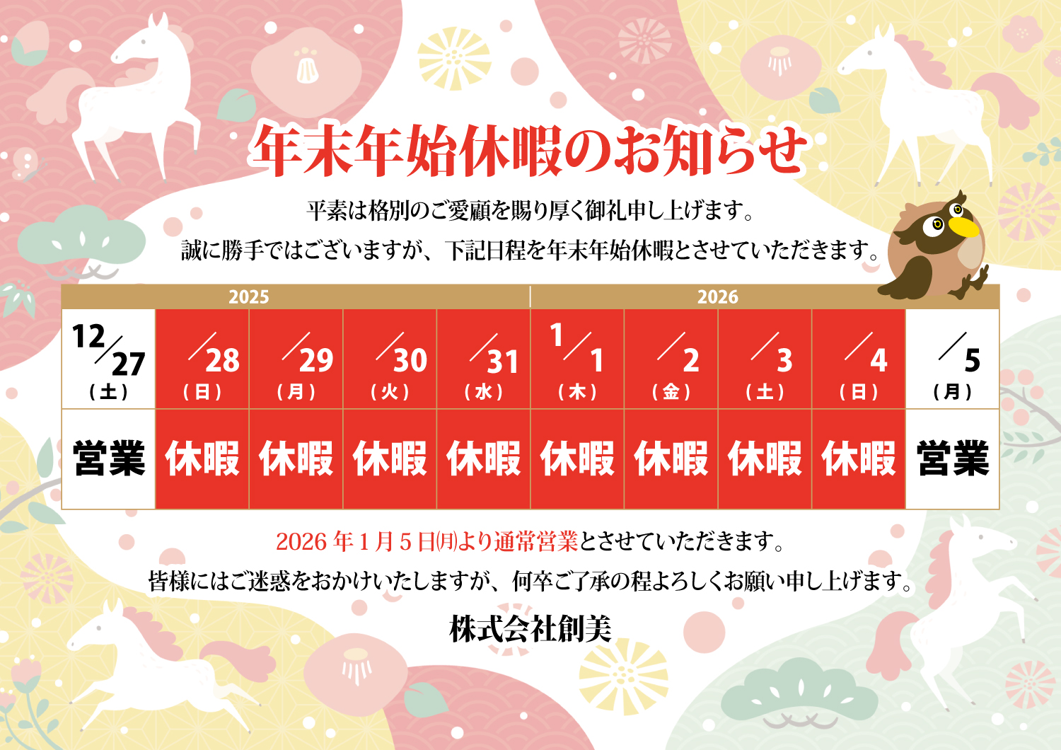 年末年始のお知らせ