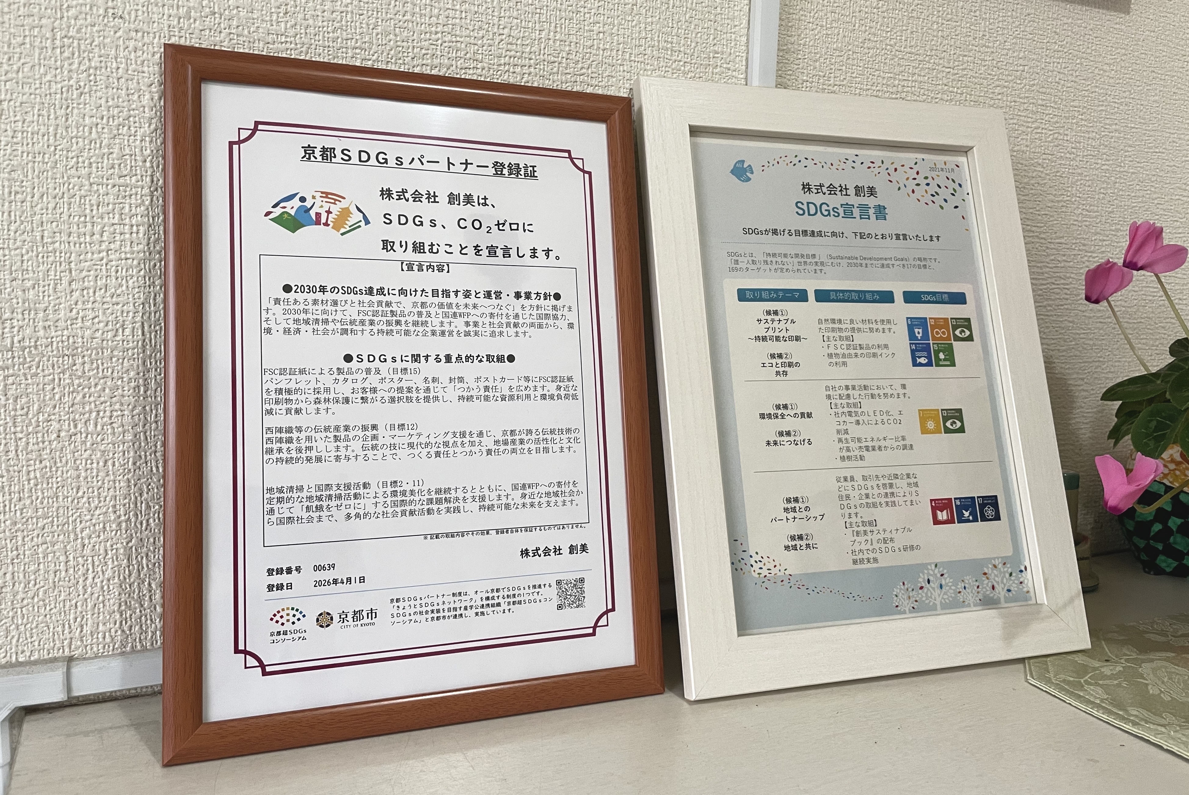 京都SDGsパートナー制度に参加しました